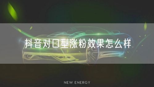 抖音对口型涨粉效果怎么样