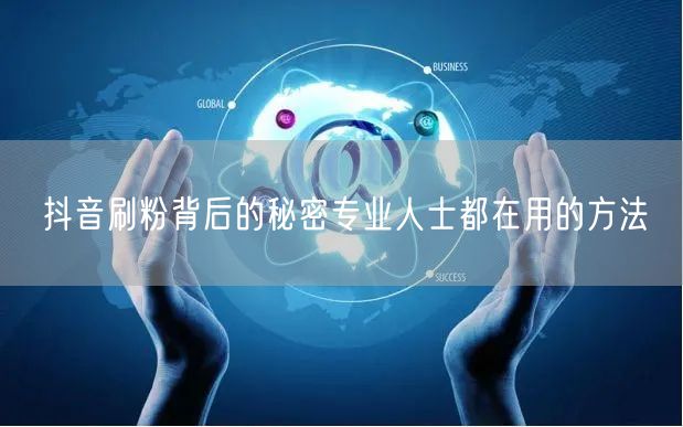 抖音刷粉背后的秘密专业人士都在用的方法