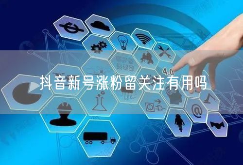抖音新号涨粉留关注有用吗