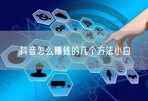 抖音怎么赚钱的几个方法小白