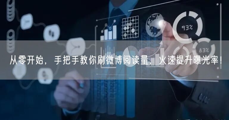 从零开始，手把手教你刷微博阅读量，火速提升曝光率！