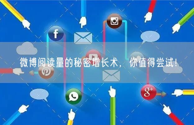 微博阅读量的秘密增长术，你值得尝试！