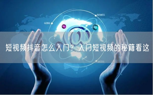短视频抖音怎么入门?入门短视频的秘籍看这