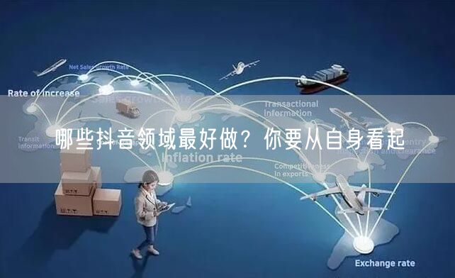 哪些抖音领域最好做?你要从自身看起