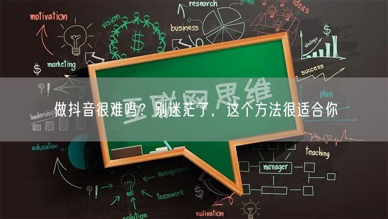 做抖音很难吗?别迷茫了,这个方法很适合你