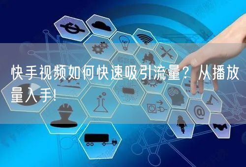 快手视频如何快速吸引流量？从播放量入手!
