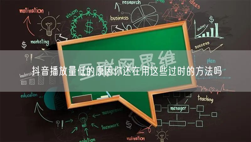 抖音播放量低的原因你还在用这些过时的方法吗