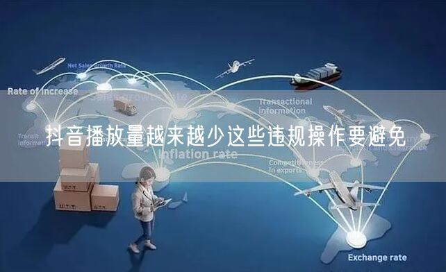 抖音播放量越来越少这些违规操作要避免