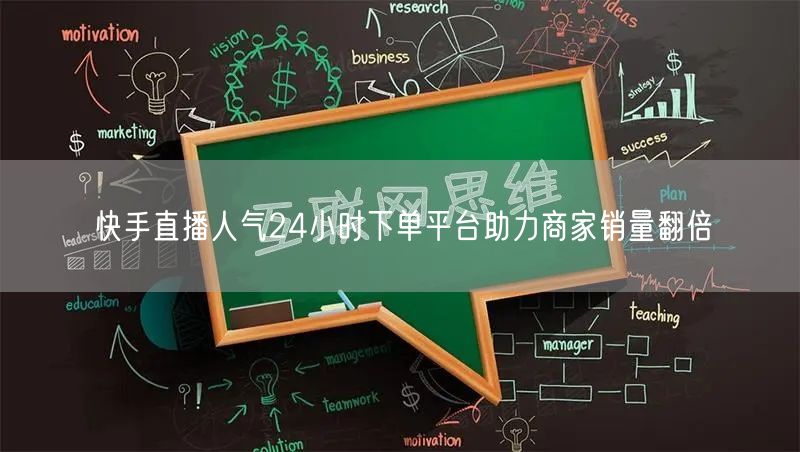 快手直播人气24小时下单平台助力商家销量翻倍