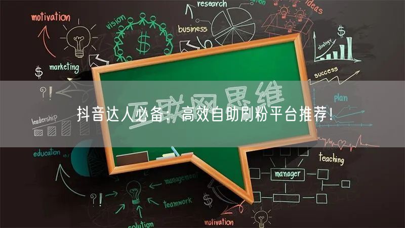 抖音达人必备：高效自助刷粉平台推荐！