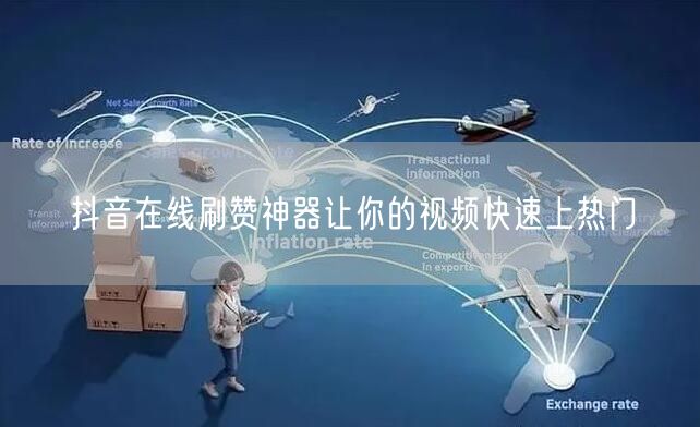 抖音在线刷赞神器让你的视频快速上热门