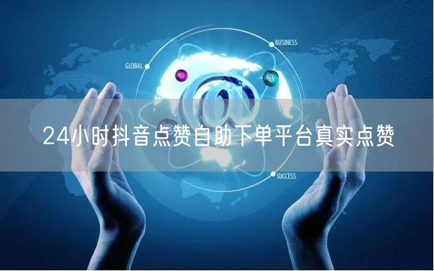 24小时抖音点赞自助下单平台真实点赞
