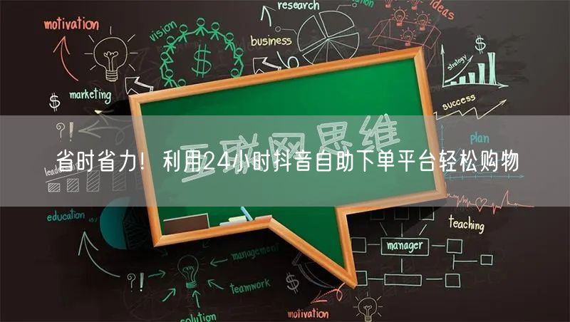 省时省力！利用24小时抖音自助下单平台轻松购物