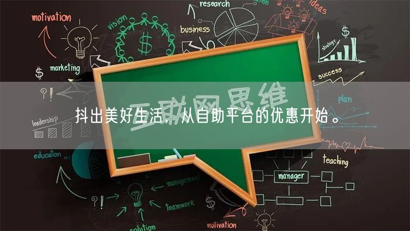抖出美好生活，从自助平台的优惠开始。
