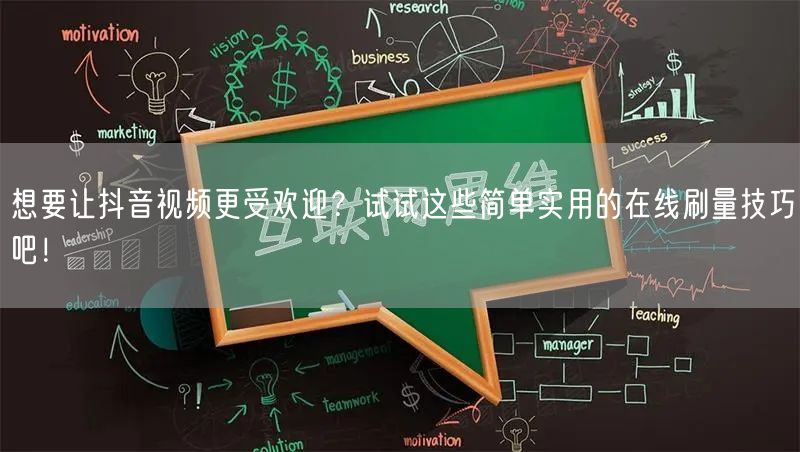 想要让抖音视频更受欢迎？试试这些简单实用的在线刷量技巧吧！
