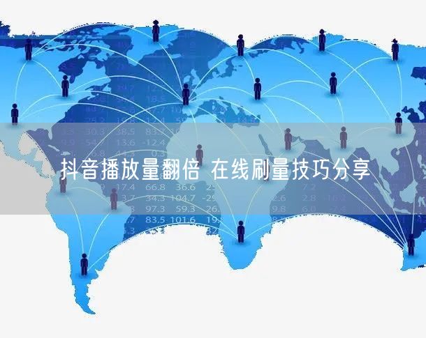 抖音播放量翻倍 在线刷量技巧分享