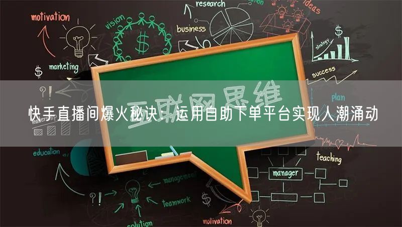 快手直播间爆火秘诀：运用自助下单平台实现人潮涌动