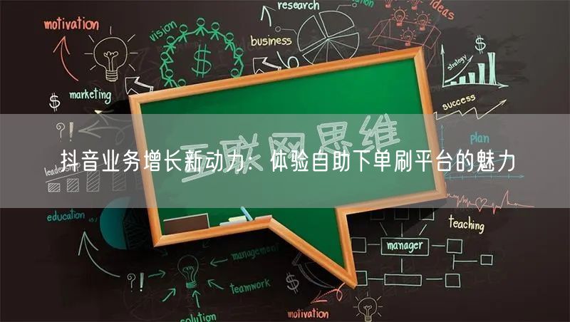 抖音业务增长新动力：体验自助下单刷平台的魅力