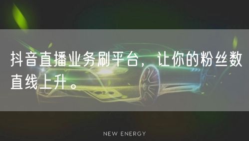 抖音直播业务刷平台，让你的粉丝数直线上升。