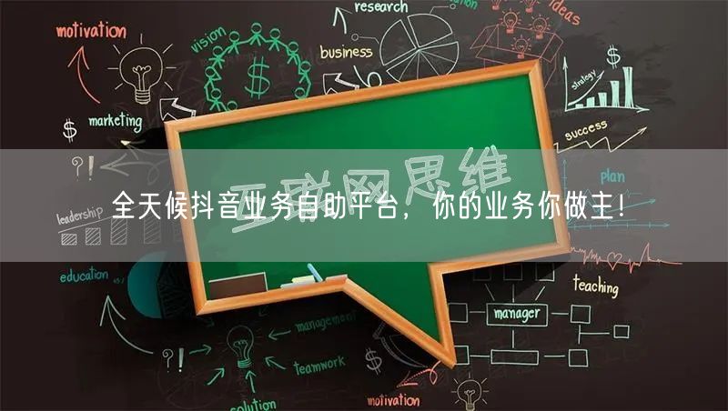 全天候抖音业务自助平台，你的业务你做主！