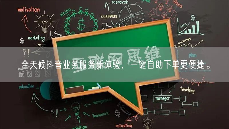 全天候抖音业务服务新体验，一键自助下单更便捷。