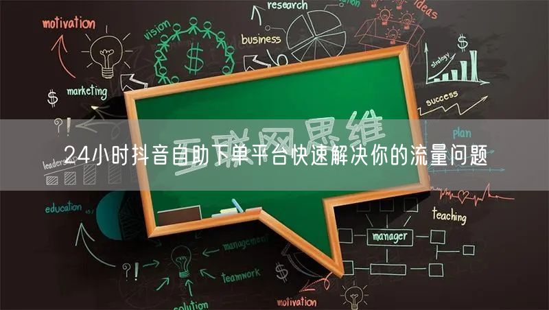 24小时抖音自助下单平台快速解决你的流量问题