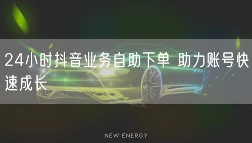 24小时抖音业务自助下单 助力账号快速成长
