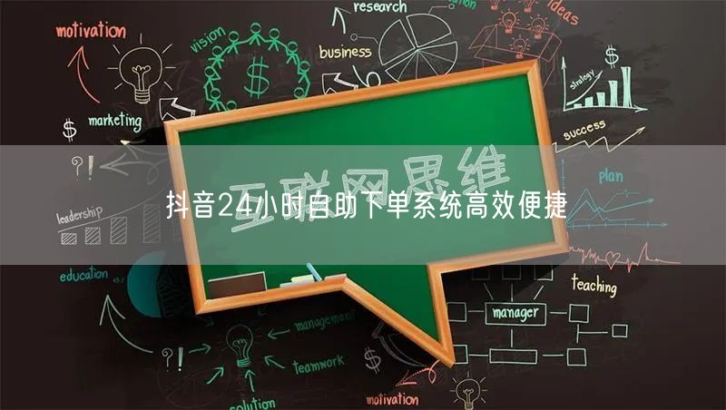 抖音24小时自助下单系统高效便捷