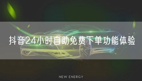 抖音24小时自助免费下单功能体验