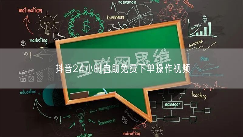 抖音24小时自助免费下单操作视频