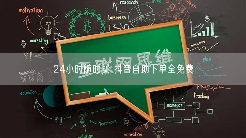 24小时随时买 抖音自助下单全免费