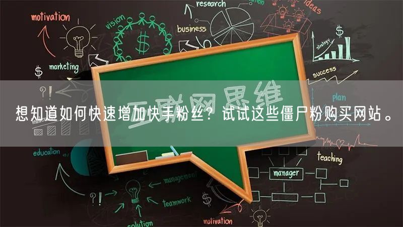想知道如何快速增加快手粉丝？试试这些僵尸粉购买网站。