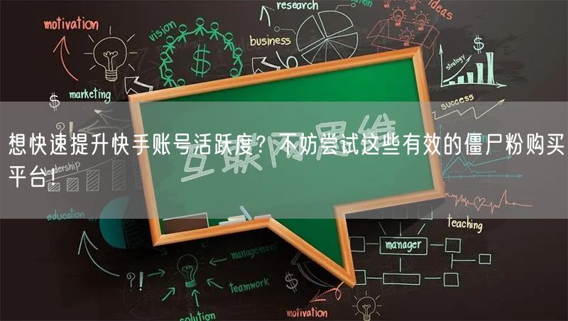 想快速提升快手账号活跃度？不妨尝试这些有效的僵尸粉购买平台！