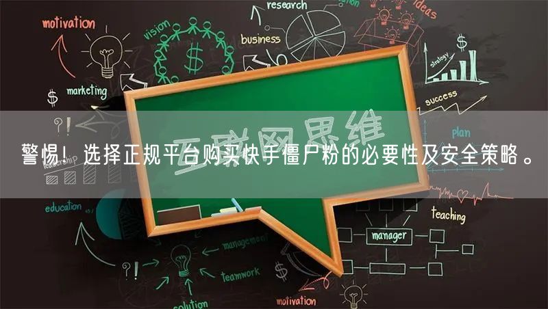 警惕！选择正规平台购买快手僵尸粉的必要性及安全策略。