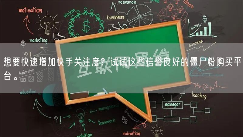 想要快速增加快手关注度？试试这些信誉良好的僵尸粉购买平台。