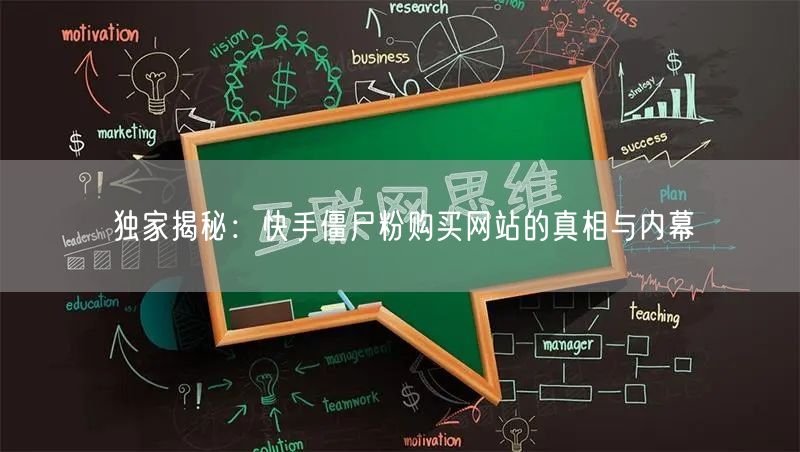 独家揭秘：快手僵尸粉购买网站的真相与内幕
