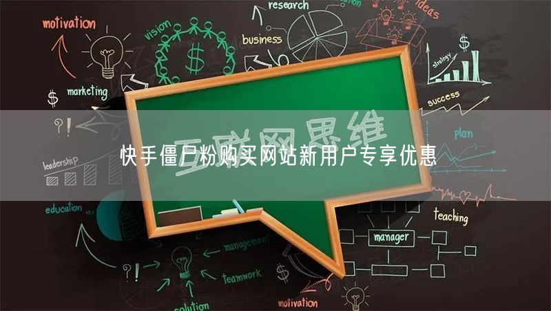 快手僵尸粉购买网站新用户专享优惠