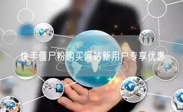 快手僵尸粉购买网站新用户专享优惠