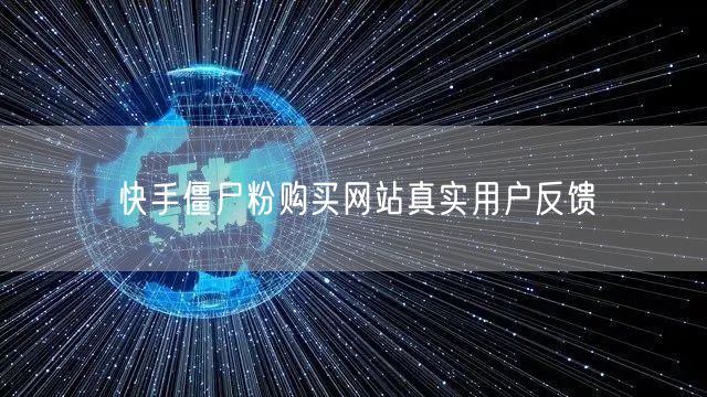 快手僵尸粉购买网站真实用户反馈