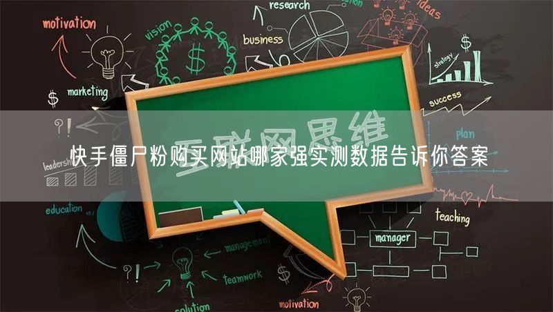 快手僵尸粉购买网站哪家强实测数据告诉你答案