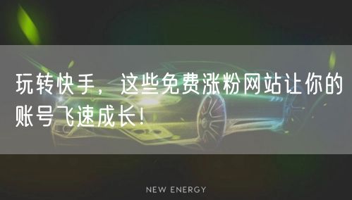 玩转快手，这些免费涨粉网站让你的账号飞速成长！