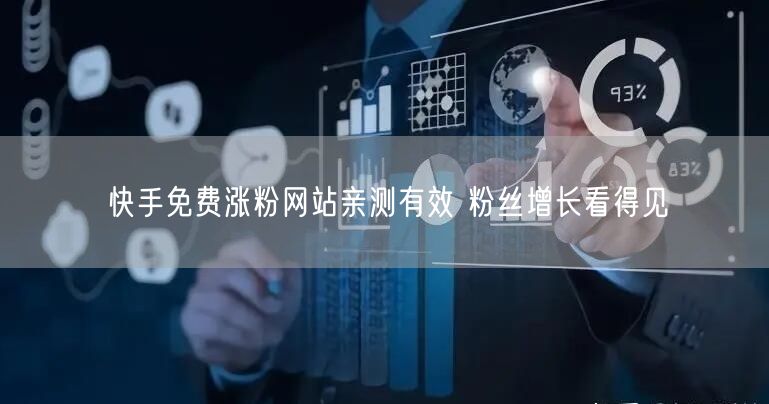 快手免费涨粉网站亲测有效 粉丝增长看得见