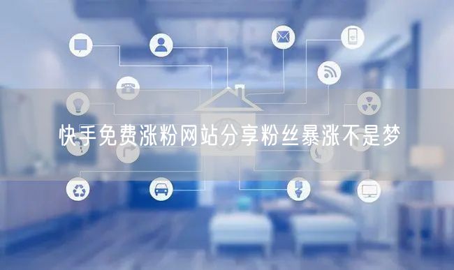 快手免费涨粉网站分享粉丝暴涨不是梦