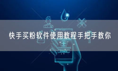 快手买粉软件使用教程手把手教你