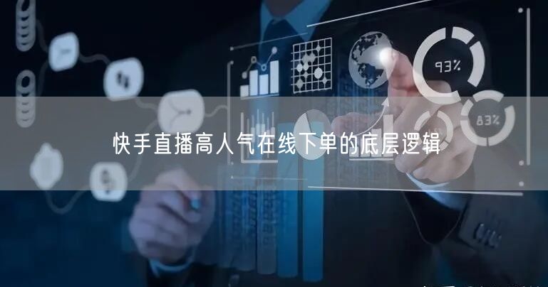 快手直播高人气在线下单的底层逻辑