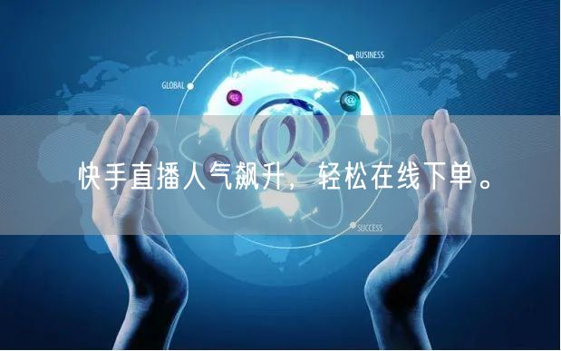 快手直播人气飙升，轻松在线下单。