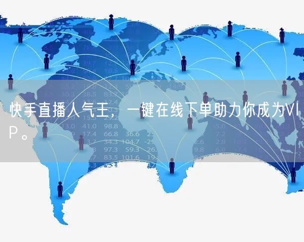 快手直播人气王，一键在线下单助力你成为VIP。