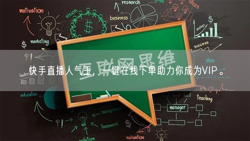快手直播人气王，一键在线下单助力你成为VIP。
