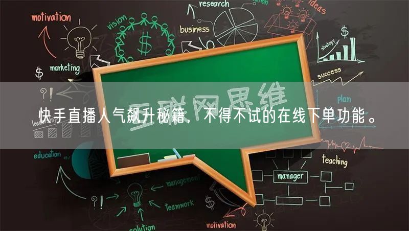 快手直播人气飙升秘籍，不得不试的在线下单功能。
