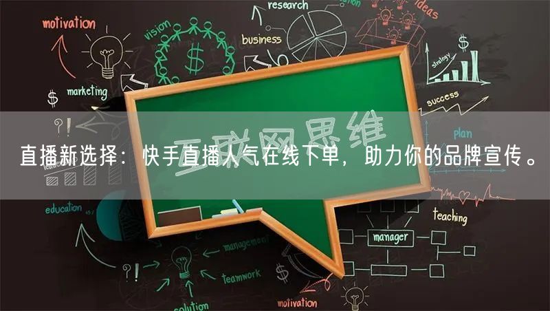 直播新选择：快手直播人气在线下单，助力你的品牌宣传。
